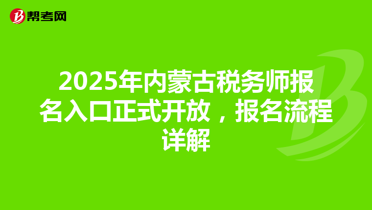 2025年内蒙古税务师报名入口正式开放，报名流程详解
