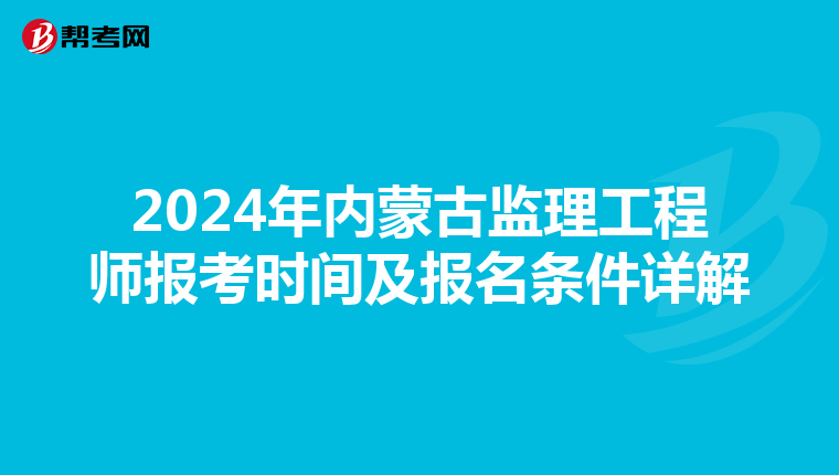 2024年内蒙古监理工程师报考时间及报名条件详解