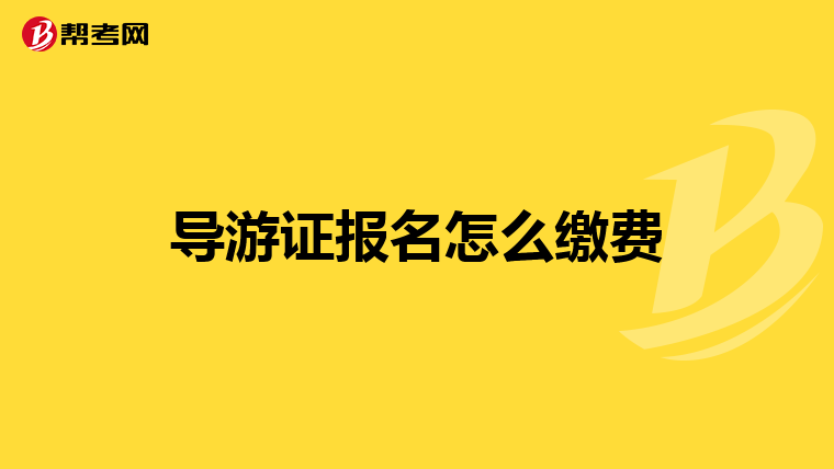 导游证报名怎么缴费