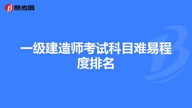 一级建造师考试科目难易程度排名