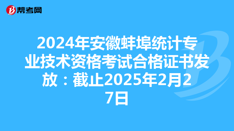 2024年安徽蚌埠統計專業技術資格考試合格證書發放：截止2025年2月27日