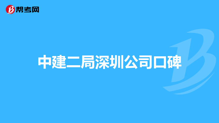 中建二局深圳公司口碑