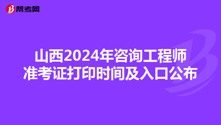 山西2024年咨询工程师准考证打印时间及入口公布