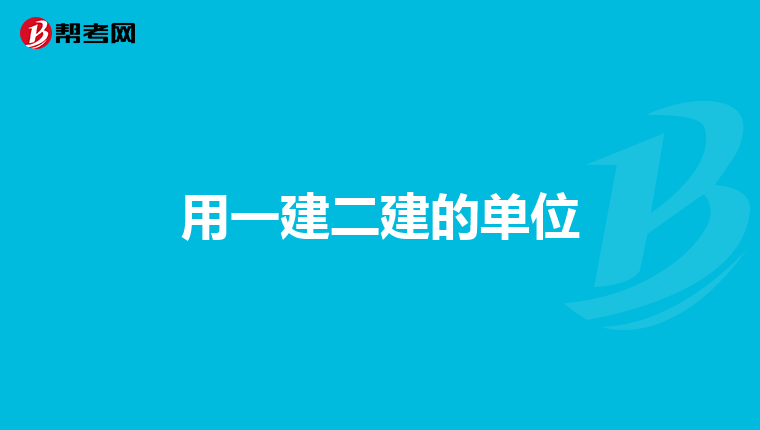 用一建二建的單位