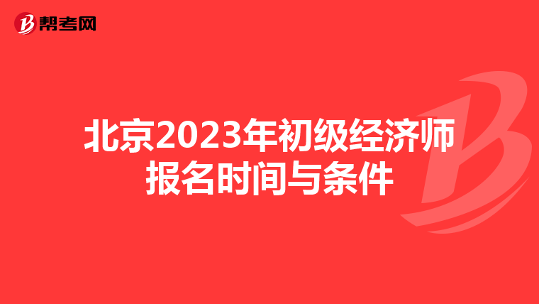 北京2023年初級經濟師報名時間與條件