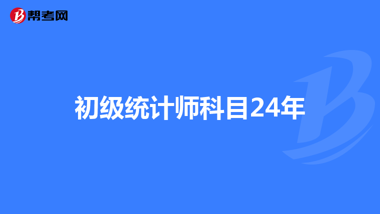 初级统计师科目24年
