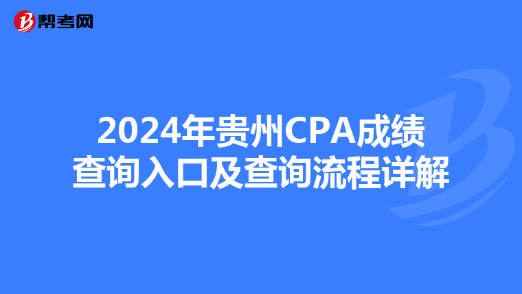 2024年贵州CPA成绩查询入口及查询流程详解