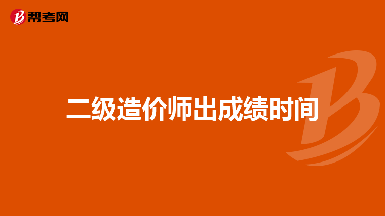 二級造價師出成績時間