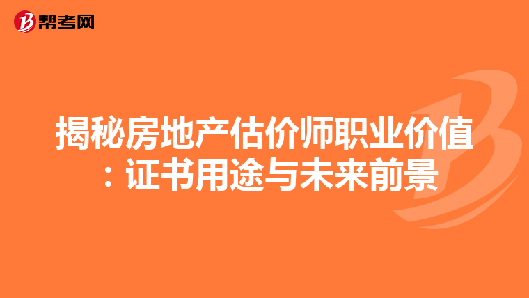 揭秘房地產估價師職業價值：證書用途與未來前景