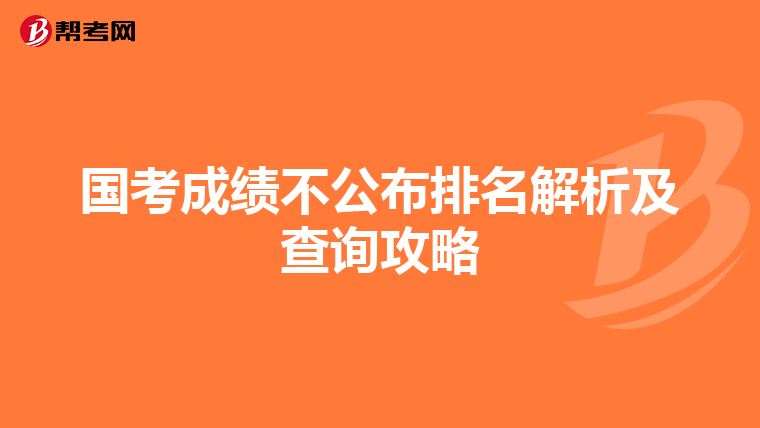 国考成绩不公布排名解析及查询攻略