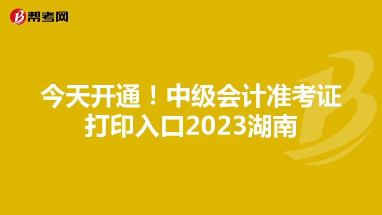 今天开通！中级会计准考证打印入口2023湖南