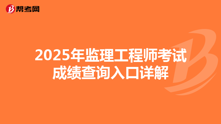2025年监理工程师考试成绩查询入口详解