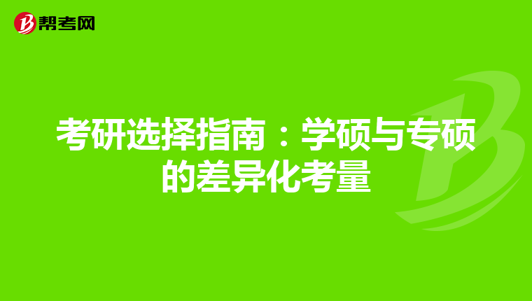 考研選擇指南：學碩與專碩的差異化考量