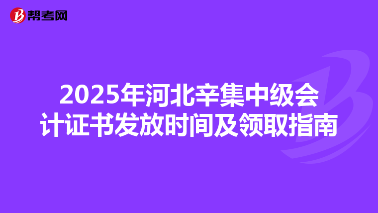 2025年河北辛集中级会计证书发放时间及领取指南