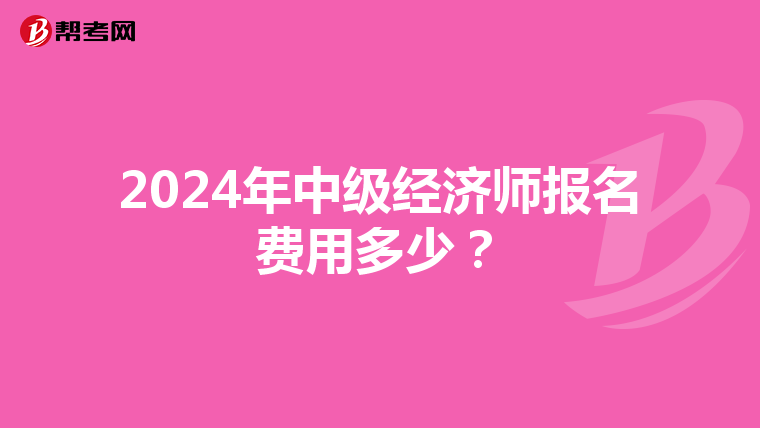 2024年中級經濟師報名費用多少？