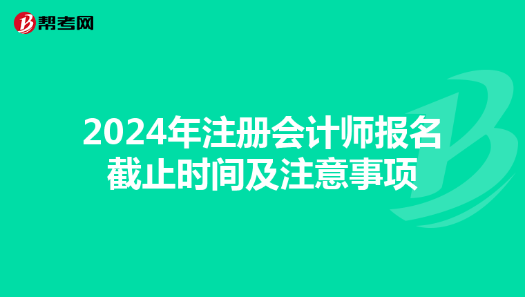 2024年注冊會計師報名截止時間及注意事項