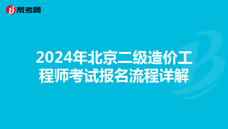 2024年北京二级造价工程师考试报名流程详解