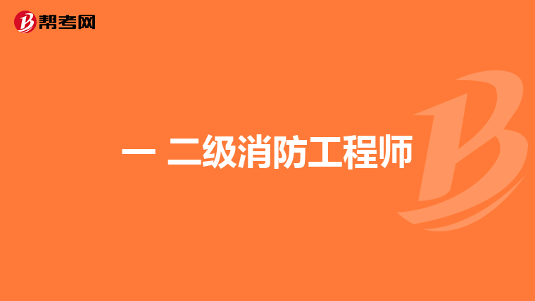 一 二级消防工程师
