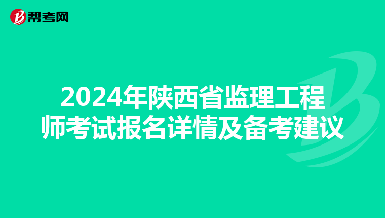 2024年陕西省监理工程师考试报名详情及备考建议
