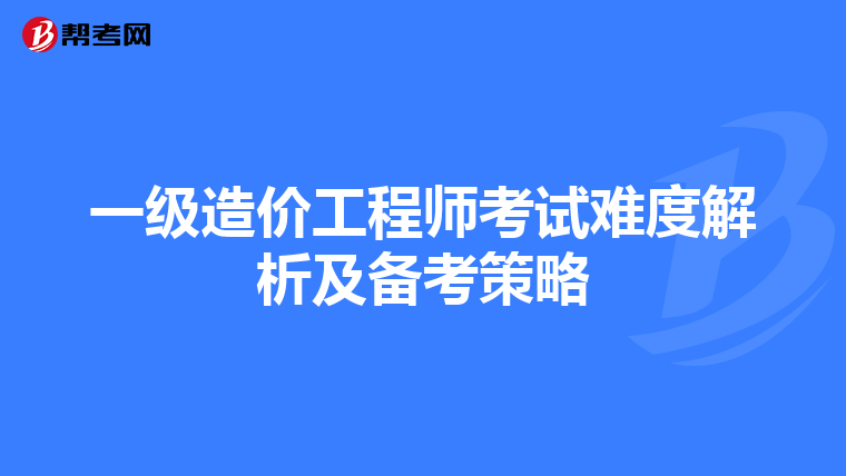 一級造價工程師考試難度解析及備考策略