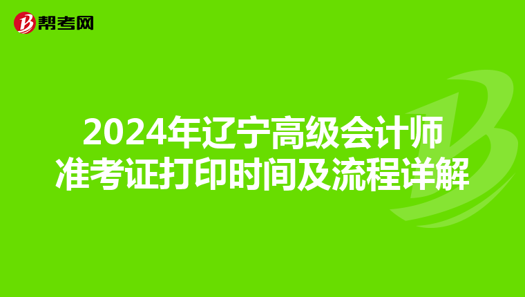 2024年辽宁高级会计师准考证打印时间及流程详解