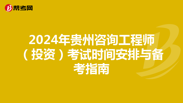 2024年贵州咨询工程师（投资）考试时间安排与备考指南