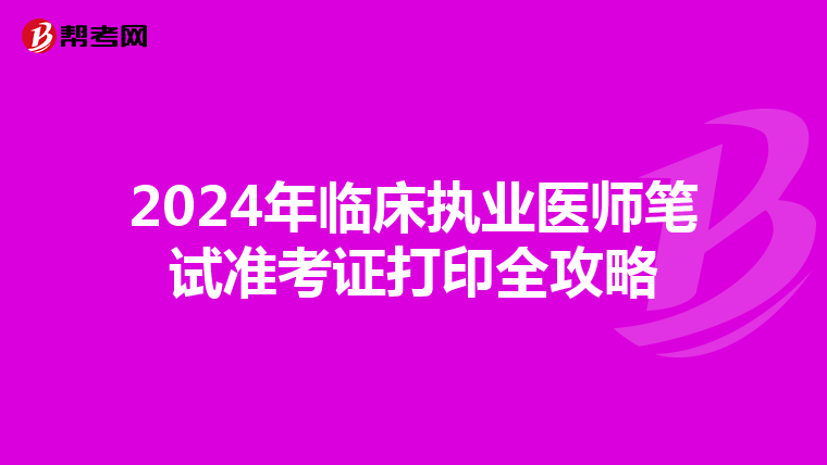2024年临床执业医师笔试准考证打印全攻略