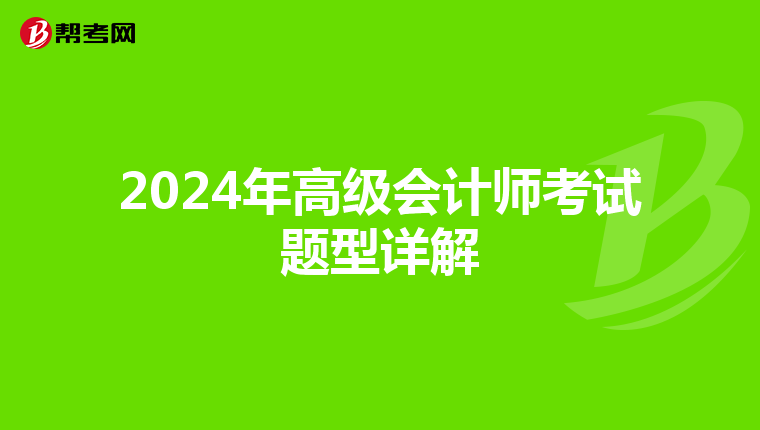 2024年高级会计师考试题型详解