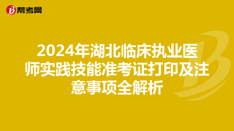 2024年湖北临床执业医师实践技能准考证打印及注意事项全解析