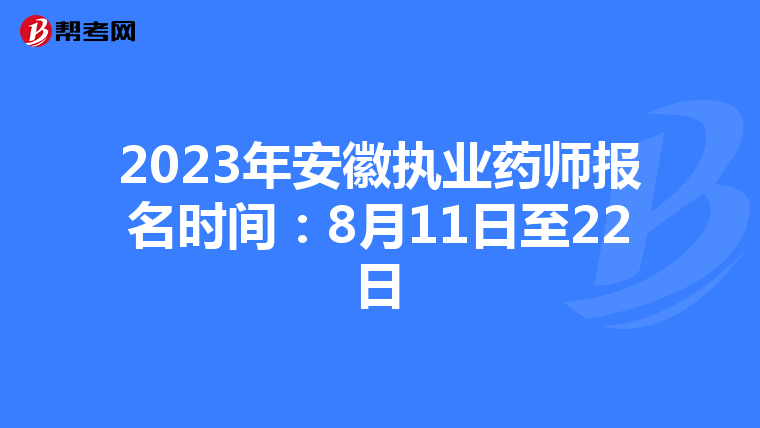 2023年安徽執(zhí)業(yè)藥師報(bào)名時(shí)間:8月11日至22日