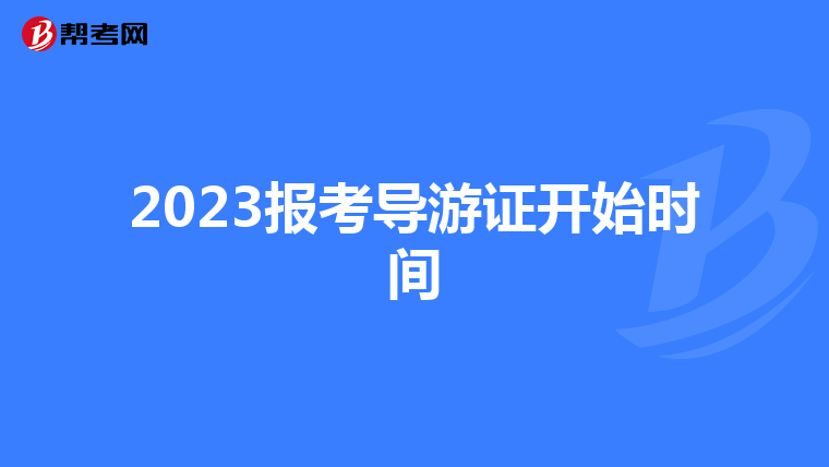 2023报考导游证开始时间
