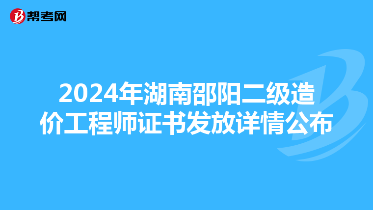 2024年湖南邵阳二级造价工程师证书发放详情公布