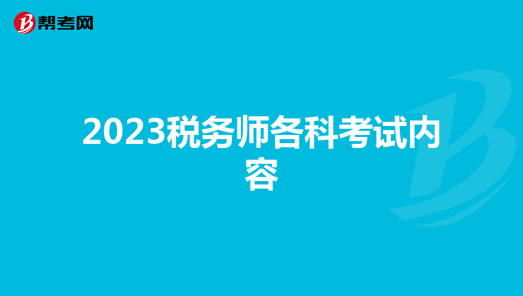 2023税务师各科考试内容