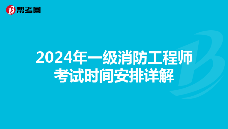 2024年一级消防工程师考试时间安排详解
