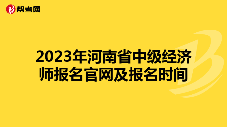 2023年河南省中級(jí)經(jīng)濟(jì)師報(bào)名官網(wǎng)及報(bào)名時(shí)間