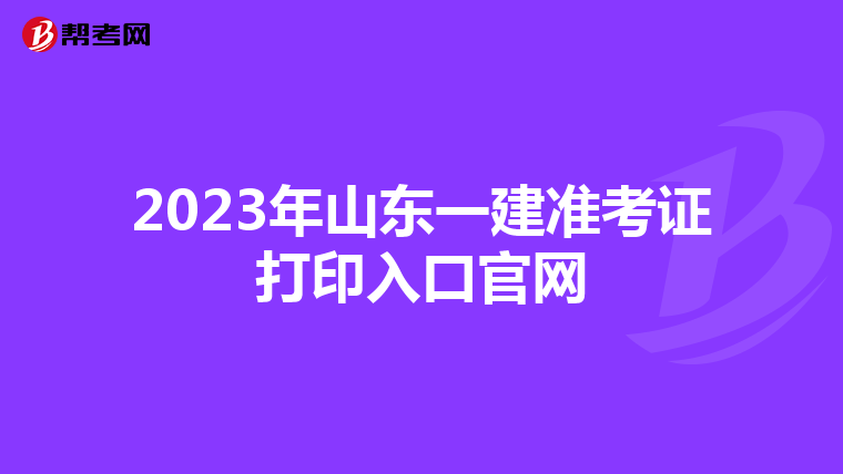 2023年山东一建准考证打印入口官网