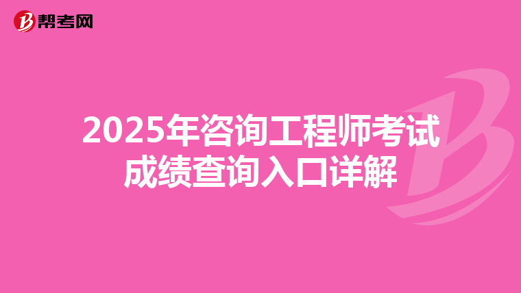2025年咨询工程师考试成绩查询入口详解