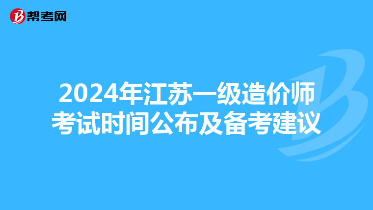 2024年江苏一级造价师考试时间公布及备考建议