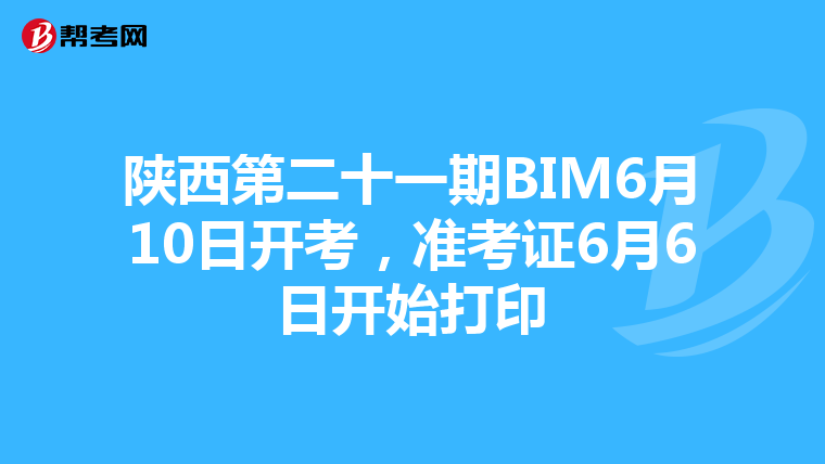 陕西第二十一期BIM6月10日开考，准考证6月6日开始打印