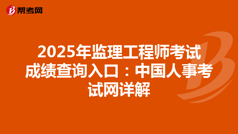 2025年监理工程师考试成绩查询入口：中国人事考试网详解