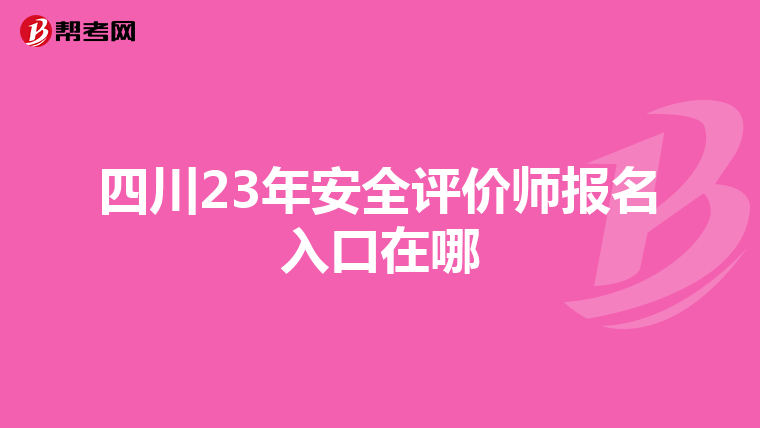 四川23年安全評價師報名入口在哪