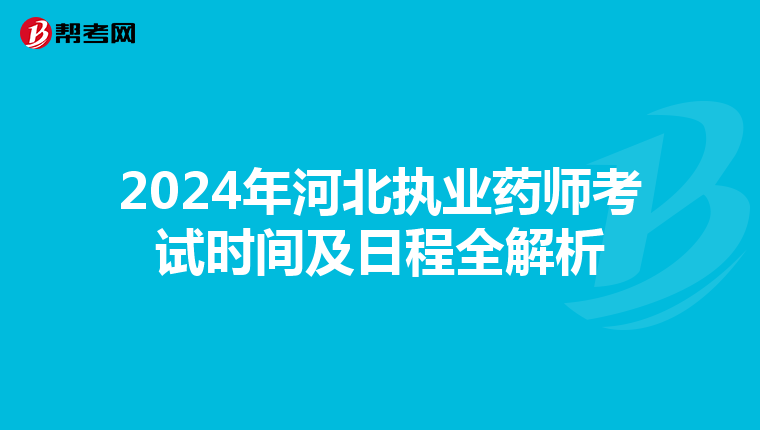 2024年河北执业药师考试时间及日程全解析