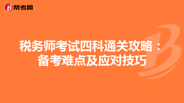 税务师考试四科通关攻略：备考难点及应对技巧