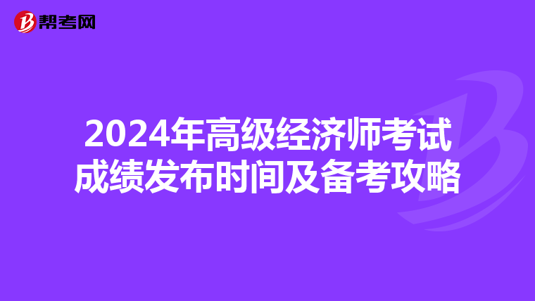 2024年高级经济师考试成绩发布时间及备考攻略