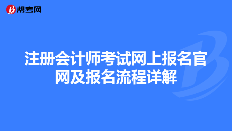 注册会计师考试网上报名官网及报名流程详解