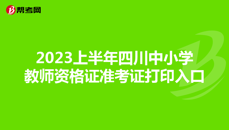 2023上半年四川中小学教师资格证准考证打印入口