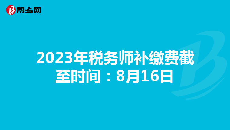 2023年税务师补缴费截至时间：8月16日