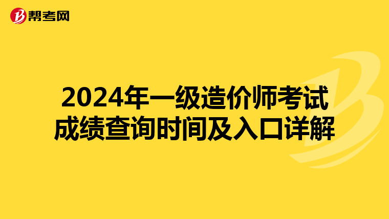2024年一级造价师考试成绩查询时间及入口详解