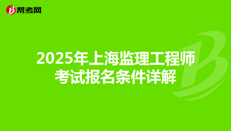 2025年上海监理工程师考试报名条件详解