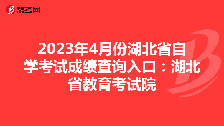 2023年4月份湖北省自学考试成绩查询入口：湖北省教育考试院